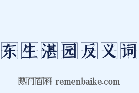 东生湛园反义词是什么意思的图片